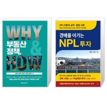 부동산 정책 WHY HOW + 경매를 이기는 NPL 투자 (마스크제공)