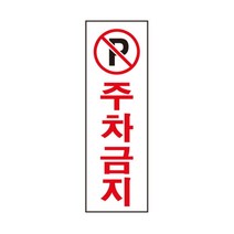 아율원트_주차금지 80X250X2T 아트사인 0229 안내표 업소문패 판 표지판 디자인 스티커 지 용지 인테리어 지판 명패 용품_RUwan+아율원, 본상품선택