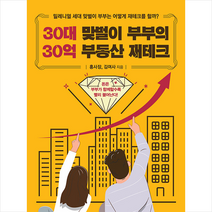 델피노 30대 맞벌이 부부의 30억 부동산 재테크 +미니수첩제공