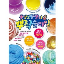 퐁당보들젤리 뿌직 슬라임:뿌직의 슬라임 레시피 전격 공개, 베가북스