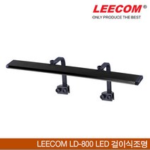 리컴 LEECOM LD-800 LED 걸이식 조명