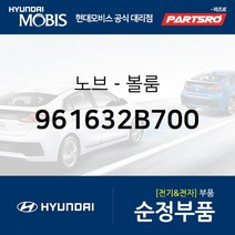 순정 오디오 볼륨 노브 조절 버튼(961632B700) 싼타페 더 스타일 현대모비스 부품몰