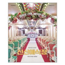 유니오니아시아 신신예식장 클