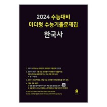 [ST] [마더텅]2024 수능대비 마더텅 수능기출문제집 한국사 (2023년)