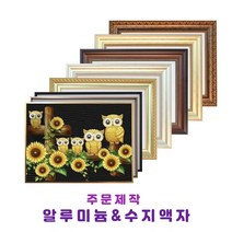 미가액자 보석십자수액자 알루미뉼 아크릴 일반액자 중대형 인테리어 주문제작 50x50cm~50x90cm, 가로형, 9번 알루미늄 9블랙