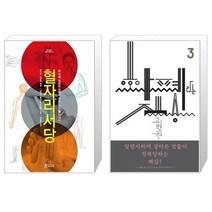 혈자리 서당 + 화폐라는 짐승 [세트상품]