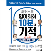 해커스어학연구소 해커스톡 영어회화 10분의 기적 미국에서 당장 써먹는 영어 + 미니수첩 증정