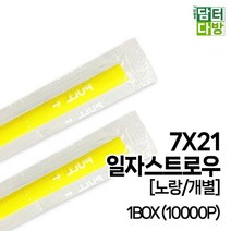 1BOX 노랑 7X21 무배 10000P 스트로우 일자 개별 586111EA