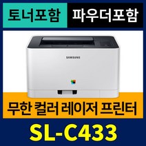 [hp용파워개조] [무한개조 + 토너 + 파우더] 삼성 가정용 컬러레이저 프린터기 SL-C433