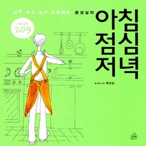 랜덤하우스코리아 새책-스테이책터 [문성실의 아침 점심 저녁] -집밥 먹고 살기 프로젝트 recipe 209--랜덤하우스코리아-문성실 지음