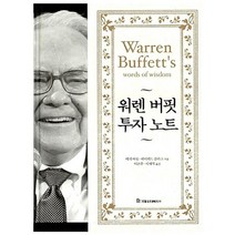 워렌 버핏 투자 노트 양장본, 워렌 버핏 투자 노트 (양장본)