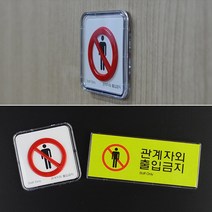 미니 관계자외 출입금지 안내판 직원 사원 전용 표지판 아크릴 디자인 문패 가로 스텝룸 스태프 온리 소형, 정사각 시스템사인