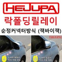 [커넥터타입] 싼타페CM 사이드미러 락폴딩릴레이 1:1잭방식 [혜주파], IMS 미적용 차량 (09년3월이전)