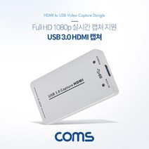Coms USB 3.0 HDMI 캡쳐 1080P HDMI 입력 영상편집기 영상캡쳐기 영상녹화기 컴스 COMS HDMI캡쳐기 동영상편집기 PC용품 컴퓨터용품