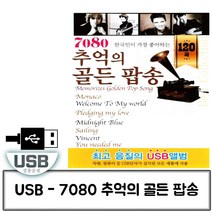 트로트음악 음악USB 7080 추억의 골든 팝송 120곡, 본상품선택