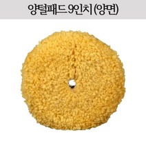양털패드 양면 9인치 옐로우 노랑