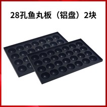 타코야키팬 호두과자 만들기 타코야끼 틀 타코야키접시 타코야키 몰드 업소용 새우알 볶음판 28구이팬 어묵판 알루미늄 노점상, 02 28공어환판（알루미늄）2덩어리