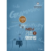 [개똥이네][중고-상] NEW 기초 영문법 2