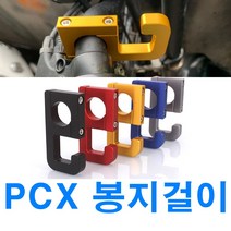 오토바이 PCX 봉지걸이 헬멧걸이 핸들바 범용 후크 걸이, PCXG봉지걸이(골드)