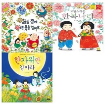 [전집] 노란돼지 창작그림책 우리문화이야기 3권세트(임금님 집에 예쁜옷을 입혀요+비밀스러운 한복나라+한가위만 같아라), 노란돼지(전집)