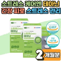 코오롱 테아닌 홍경천 감태 추출물 효능 스트레스 영양제 트리토판 편안한밤 정 알약 피로 회복 긴장 완화제 만성피로 무기력증 극복 신경 불안 초조 회복제 가슴이 속이 답답 1개월