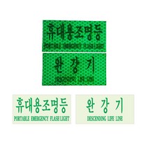 완강기/휴대용조명등 축광고휘도반사스티커 (5장)RE, 완강기