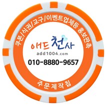 애드천사 데칼칩 주문제작칩 쿠폰칩 칭찬코인 달란트 칩주문제작 식권 교구 홍보용 카지노칩 게임칩 포커칩 골프볼마커, 주황, 1개