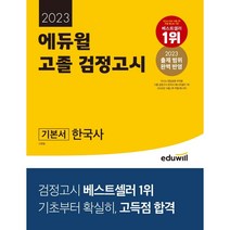 [3시이전 당일출발 무료배송] 2023 에듀윌 고졸 검정고시 기본서 한국사