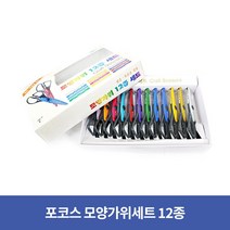 포코스 모양가위 12종 세트 CS-01, 9개, 혼합모양