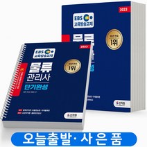 2023 EBS 물류관리사 단기완성 [분철가능] 신지원, 물류관리사 단기완성 [분철4권]