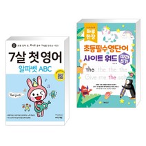 (서점추천) 7살 첫 영어 알파벳 ABC + 하루 한 장 초등필수영단어 사이트 워드 따라쓰기 (전2권), 이지스에듀 이지스퍼블리싱