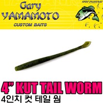 배스랜드 [게리야마모토] 컷테일웜 4인치 배스웜 소프트베이트, 302