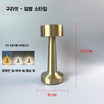 테이블램프 무선 책상등 충전식 독서등 LED 인테리어조명, E. 덤벨 램프 - 황동