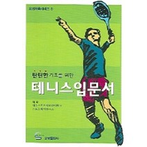 탄탄한 기초를 위한 테니스 입문서, 오성출판사