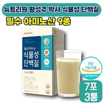 [ 다이어트 ] 뉴트리원 황성주 박사 식물성 단백질 33g x 7포 근육 뼈 면역 건강 분리대두단백질 비타민 나이아신 칼슘 마그네슘 단백질 성인 남성 여성 식약처 인증, 3박스 (33280원 할인)