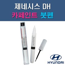 현대 제네시스 DH U6G V6S Y6S YB6 YW6 자동차 차량용 도색 카페인트 붓펜 타입, 1-0. (제일) 투명붓펜