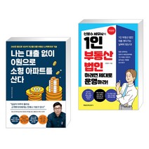 나는 대출 없이 0원으로 소형 아파트를 산다 + 1인 부동산 법인하려면 제대로 운영하라! (전2권)