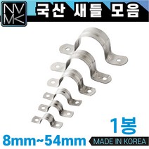노바마켓 새들 여러사이즈 파이프고정용 전선고정용 선정리용 배관고정, 1 새들8mm 1봉