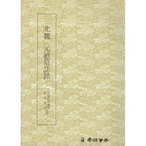 서예교재 명필법서 (22) 원정묘지명 (해서) 운림당