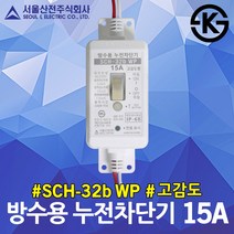 서울산전 방수용 누전차단기 고감도 15A ELB 가로등주 신호등 방수형 야외 분전함 누전방지 SCH-32b WP 야외골프장 옥외 조명시설 놀이시설 워터파크 국산 ELB IP68