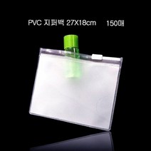 RT 편리보관 PVC 지퍼백 지퍼팩 파우치 27X18cm 150매, 단품