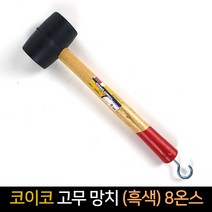 코이코 고무망치 흑색 8온스 / 망치 수공구, 단품