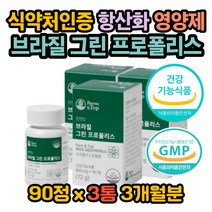 브라질그린프로폴리스 유기농 원료 세븐베리 항산화 작용 플라보노이드 식약처 GMP 인증 프리미엄 면역력에 좋은 영양제 환절기 건강 인디안 구스베리 암라가루 미강추출물 해조칼슘