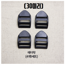 헤세드 국산) 30mm 플라스틱 블랙버클 시리즈, 블랙레더락(4개), 4개