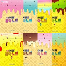 세광음악출판사 세광 미래 음악노트 1 2 3 4 5 6 7 8 9 10 11 12 13 14 15 16 17 18 단계, 13단계