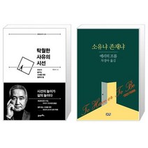 유니오니아시아 탁월한 사유의 시선 + 소유냐 존재냐, [단일상품]