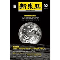 신동아 2월호 2023년 월간 잡지