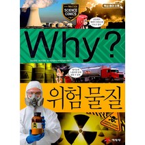 Why 와이 시리즈 위험물질 (초등과학학습만화 책 67), 예림당