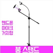 붐 스탠드 핸드폰 마이크 거치대/스마트폰 영상 방송 유투브 아프리카 유튜브 동영상 영상 방송 조명 1인방송장비 개인방송장비 아프리카방송