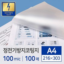 카피어랜드 A3코팅기 DCL3310D 국산 무열코팅도가능(10롤) 정품 / 코팅필름, 코팅필름정전방지A4(100Mic)216*303-100매, 1